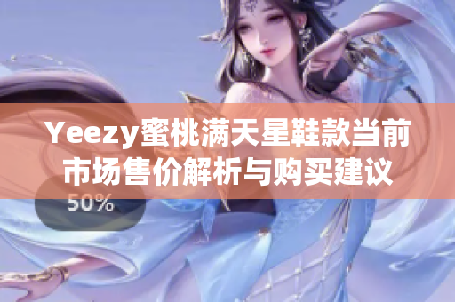 Yeezy蜜桃满天星鞋款当前市场售价解析与购买建议