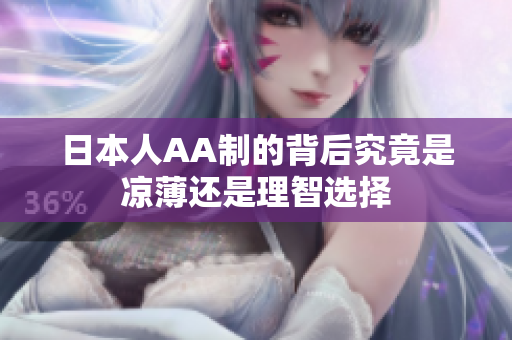 日本人AA制的背后究竟是凉薄还是理智选择