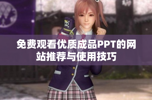 免费观看优质成品PPT的网站推荐与使用技巧