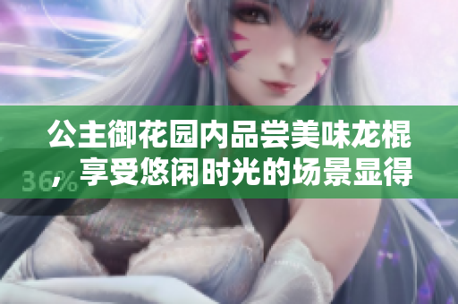 公主御花园内品尝美味龙棍，享受悠闲时光的场景显得格外迷人
