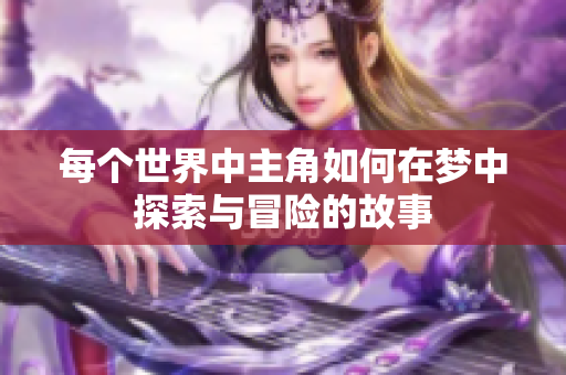 每个世界中主角如何在梦中探索与冒险的故事