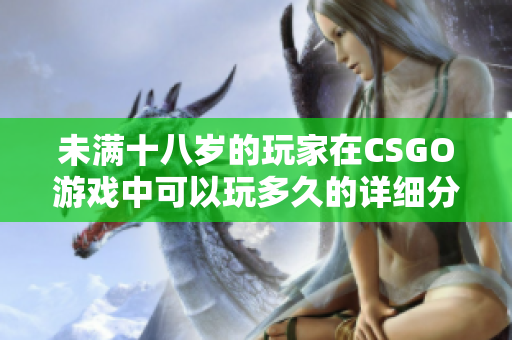 未满十八岁的玩家在CSGO游戏中可以玩多久的详细分析