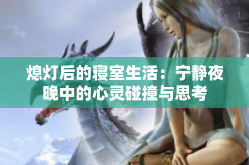熄灯后的寝室生活：宁静夜晚中的心灵碰撞与思考