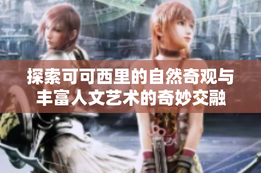 探索可可西里的自然奇观与丰富人文艺术的奇妙交融