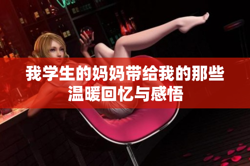 我学生的妈妈带给我的那些温暖回忆与感悟