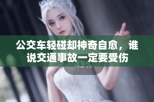 公交车轻碰却神奇自愈，谁说交通事故一定要受伤