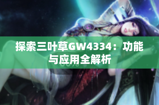 探索三叶草GW4334：功能与应用全解析