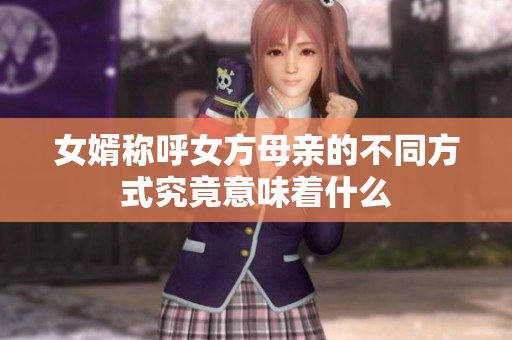 女婿称呼女方母亲的不同方式究竟意味着什么