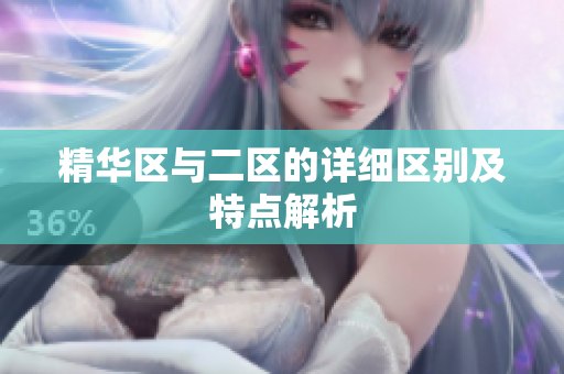 精华区与二区的详细区别及特点解析
