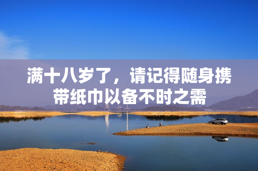 满十八岁了，请记得随身携带纸巾以备不时之需
