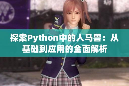 探索Python中的人马兽：从基础到应用的全面解析