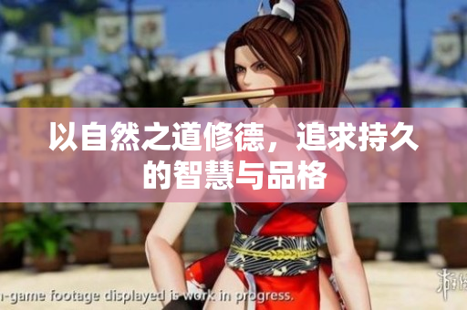 以自然之道修德，追求持久的智慧与品格
