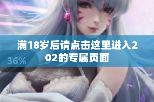 满18岁后请点击这里进入202的专属页面