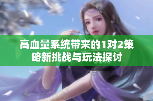 高血量系统带来的1对2策略新挑战与玩法探讨