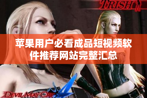 苹果用户必看成品短视频软件推荐网站完整汇总