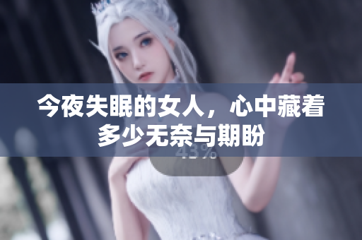 今夜失眠的女人，心中藏着多少无奈与期盼