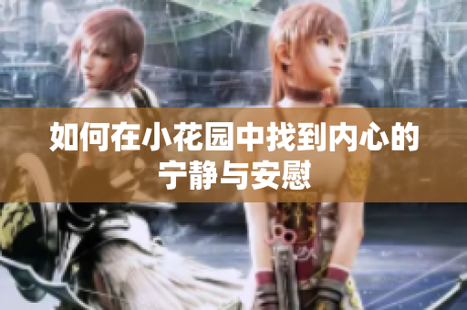 如何在小花园中找到内心的宁静与安慰