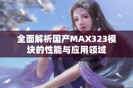 全面解析国产MAX323模块的性能与应用领域