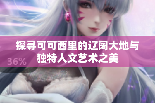 探寻可可西里的辽阔大地与独特人文艺术之美