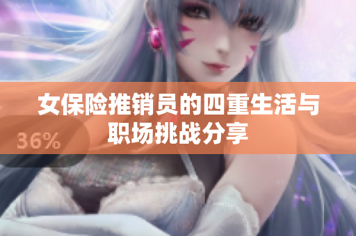 女保险推销员的四重生活与职场挑战分享