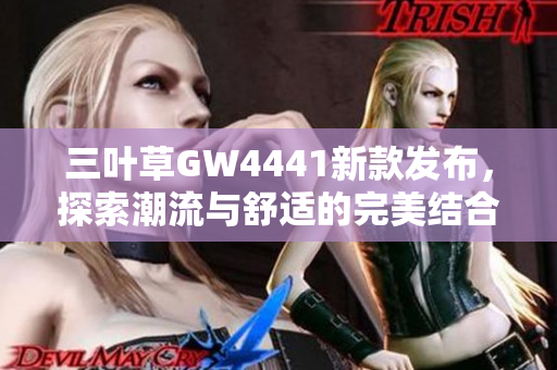 三叶草GW4441新款发布，探索潮流与舒适的完美结合