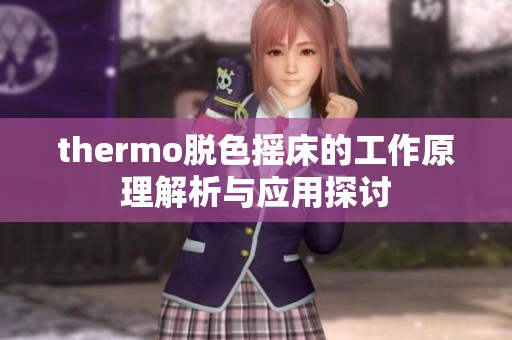 thermo脱色摇床的工作原理解析与应用探讨