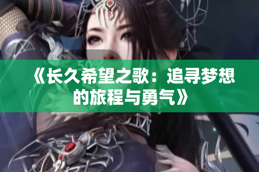 《长久希望之歌：追寻梦想的旅程与勇气》