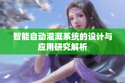智能自动灌溉系统的设计与应用研究解析