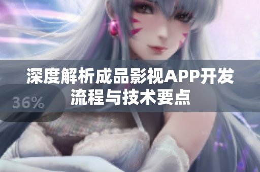 深度解析成品影视APP开发流程与技术要点