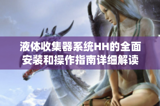 液体收集器系统HH的全面安装和操作指南详细解读