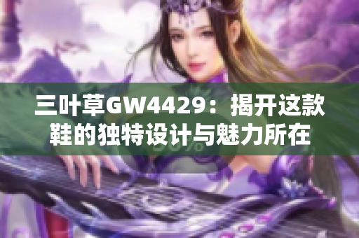 三叶草GW4429：揭开这款鞋的独特设计与魅力所在