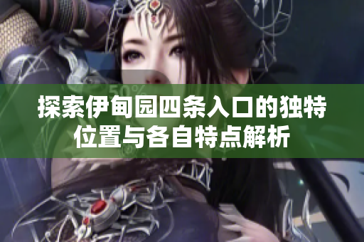 探索伊甸园四条入口的独特位置与各自特点解析