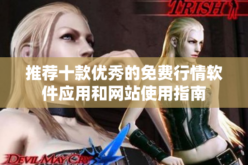 推荐十款优秀的免费行情软件应用和网站使用指南