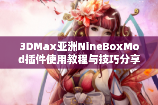3DMax亚洲NineBoxMod插件使用教程与技巧分享
