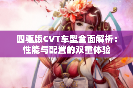四驱版CVT车型全面解析：性能与配置的双重体验
