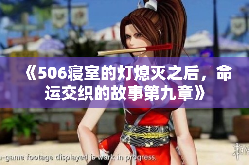 《506寝室的灯熄灭之后，命运交织的故事第九章》
