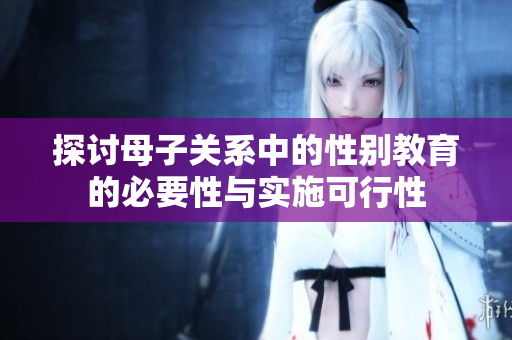探讨母子关系中的性别教育的必要性与实施可行性
