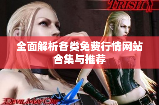 全面解析各类免费行情网站合集与推荐