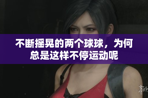 不断摇晃的两个球球，为何总是这样不停运动呢