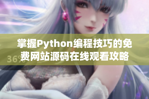 掌握Python编程技巧的免费网站源码在线观看攻略