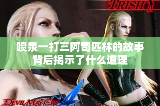 喷泉一打三阿司匹林的故事背后揭示了什么道理