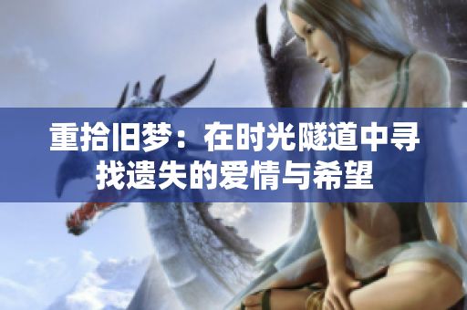 重拾旧梦：在时光隧道中寻找遗失的爱情与希望