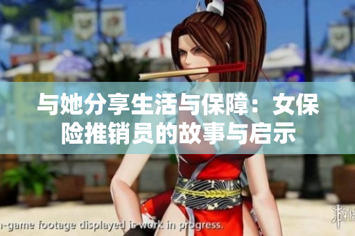与她分享生活与保障：女保险推销员的故事与启示