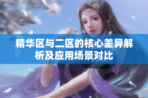 精华区与二区的核心差异解析及应用场景对比