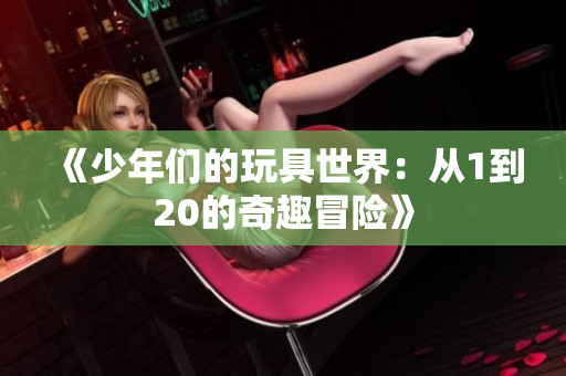 《少年们的玩具世界：从1到20的奇趣冒险》