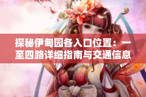 探秘伊甸园各入口位置：一至四路详细指南与交通信息
