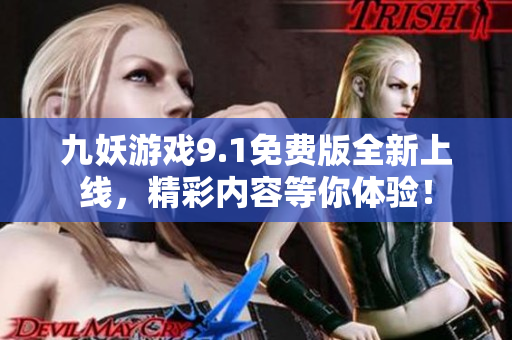 九妖游戏9.1免费版全新上线，精彩内容等你体验！