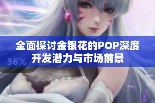 全面探讨金银花的POP深度开发潜力与市场前景