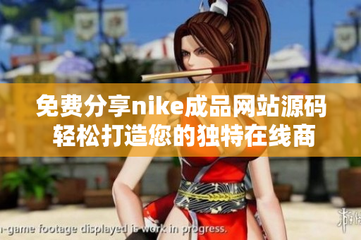免费分享nike成品网站源码 轻松打造您的独特在线商城