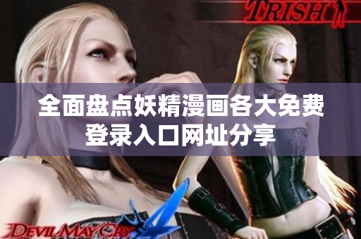 全面盘点妖精漫画各大免费登录入口网址分享